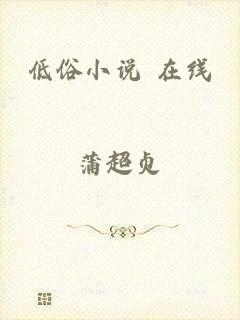 低俗小说 在线